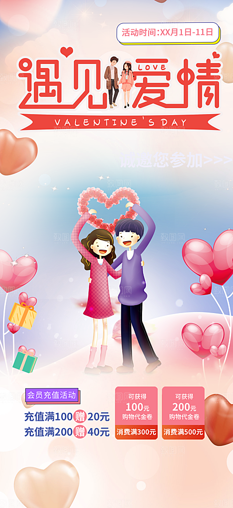 情人节爱情活动海报