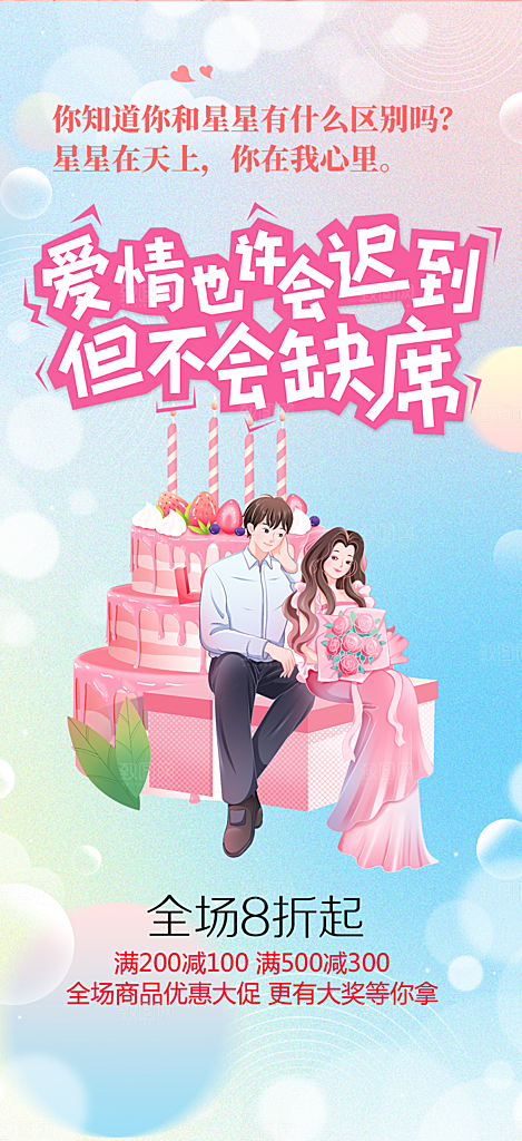 情人节爱情活动海报