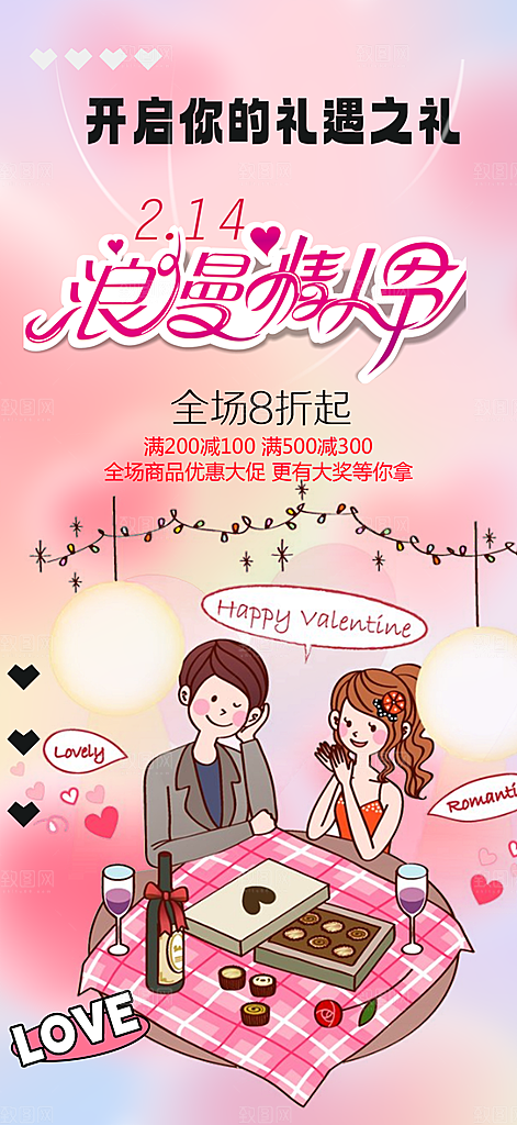情人节爱情活动海报