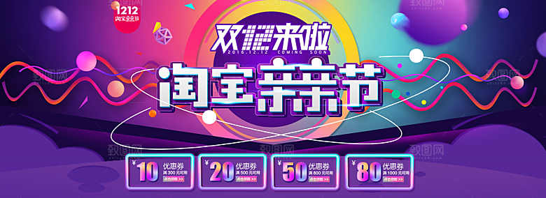 淘宝电商双12活动促销海报