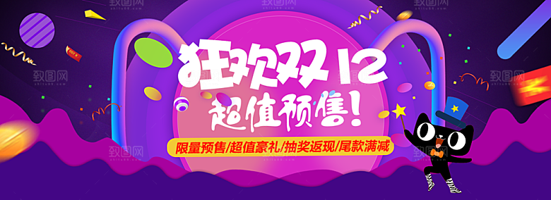 天猫淘宝年终盛典双十二预售促销电商海报