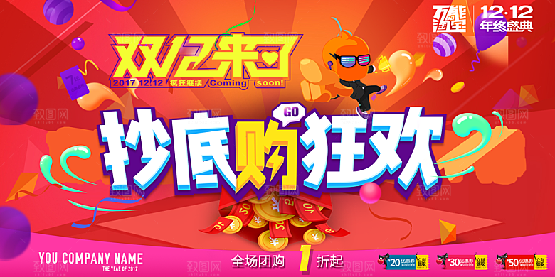 天猫淘宝年终盛典双十二预售促销电商海报