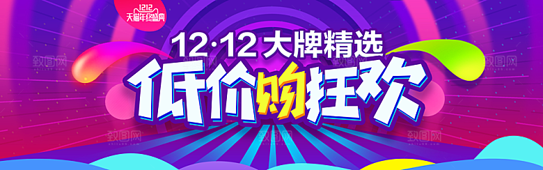 天猫淘宝年终盛典双十二预售促销电商海报