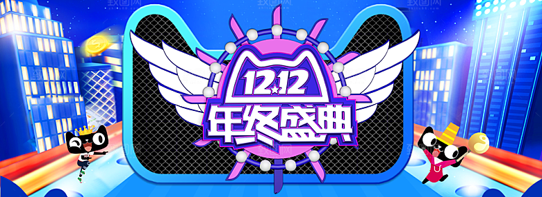天猫淘宝年终盛典双十二预售促销电商海报