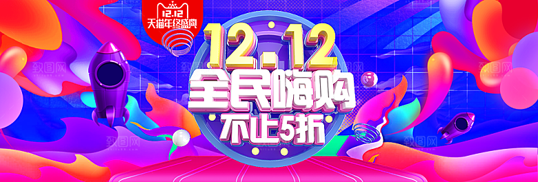 天猫淘宝年终盛典双十二预售促销电商海报