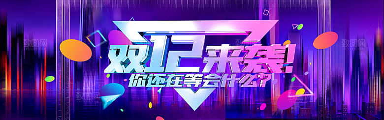 淘宝电商双12活动促销海报