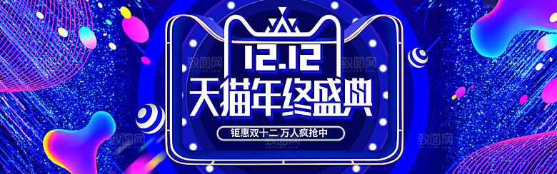 天猫淘宝年终盛典双十二预售促销电商海报
