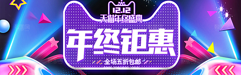 天猫淘宝年终盛典双十二预售促销电商海报
