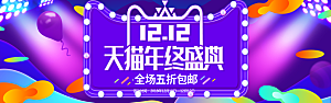 天猫淘宝年终盛典双十二预售促销电商海报