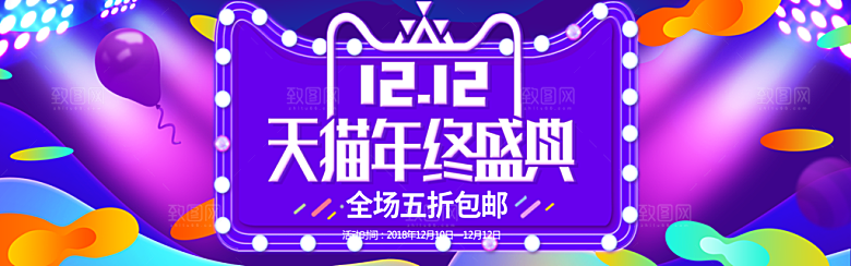 天猫淘宝年终盛典双十二预售促销电商海报