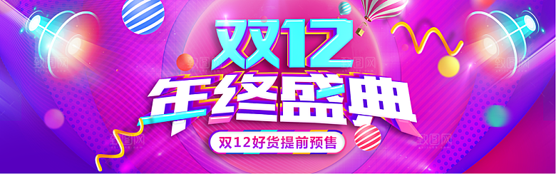 天猫淘宝年终盛典双十二预售促销电商海报