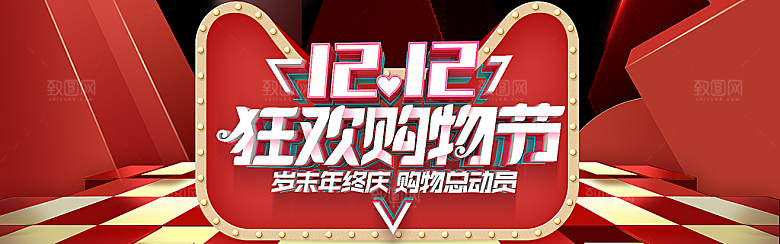 天猫淘宝年终盛典双十二预售促销电商海报