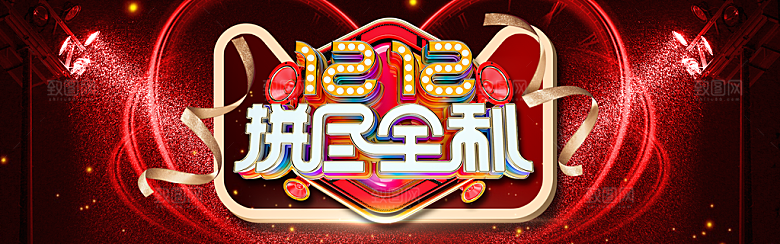 天猫淘宝年终盛典双十二预售促销电商海报