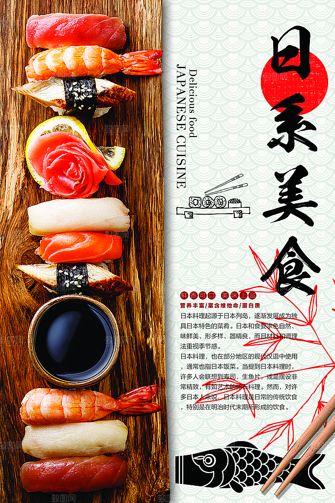 日式日本料理刺身海报