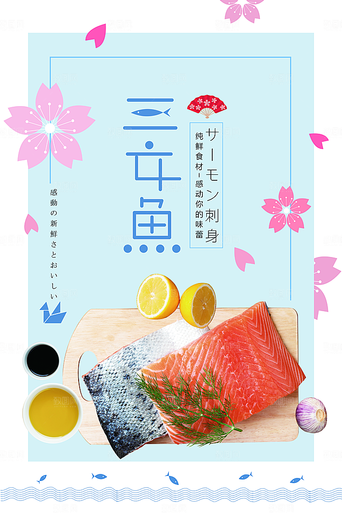 日式日本料理三文鱼海报