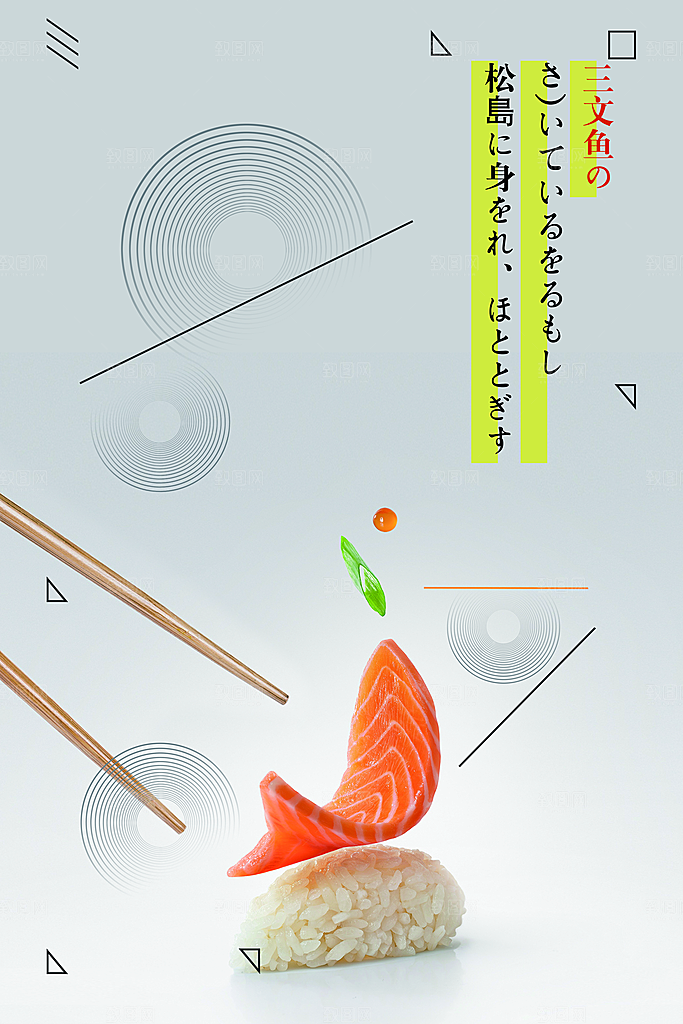 日式日本料理刺身海报
