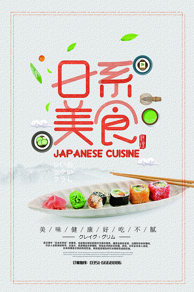 日本美食寿司宣传海报