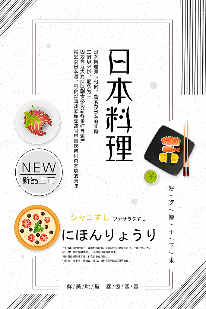简约小清新日式料理海报