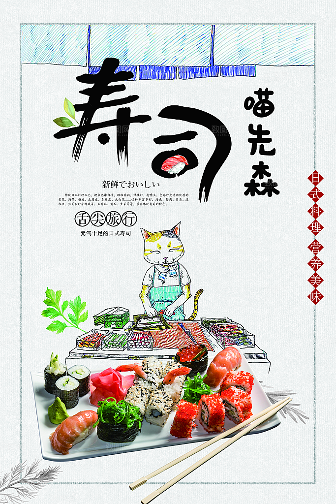 日本美食宣传海报寿司