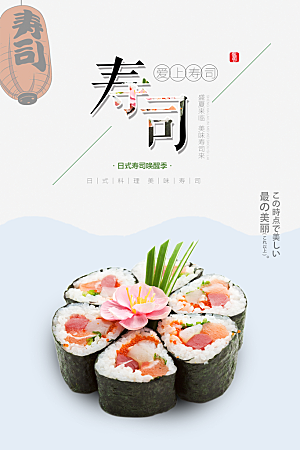 日本美食宣传海报寿司