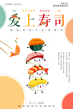 手绘日式料理餐饮美食寿司餐厅海报