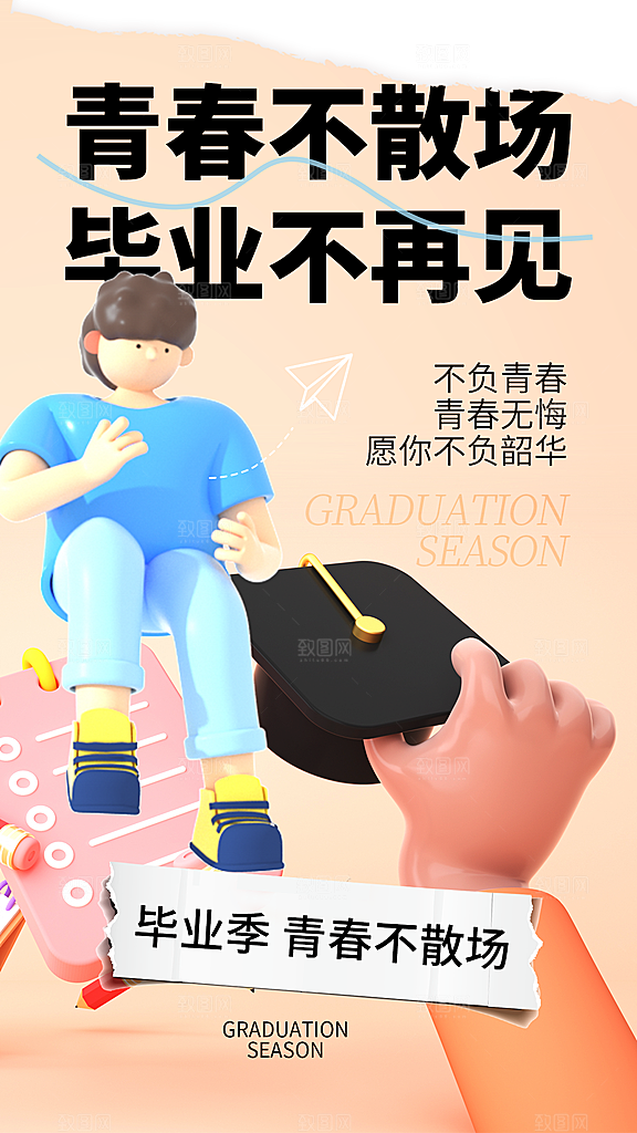 毕业季海报毕业季展板