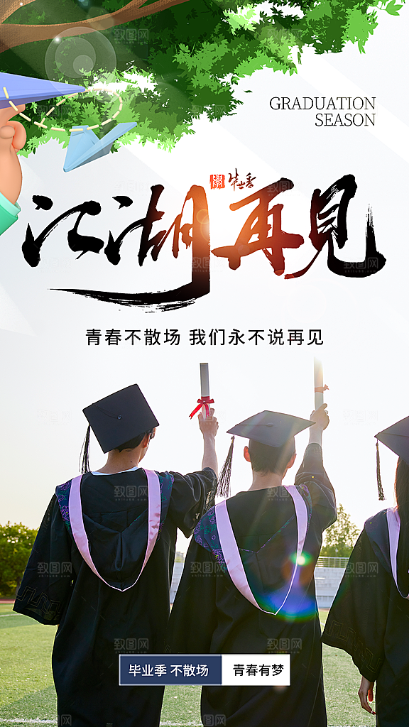 毕业季海报毕业季展板
