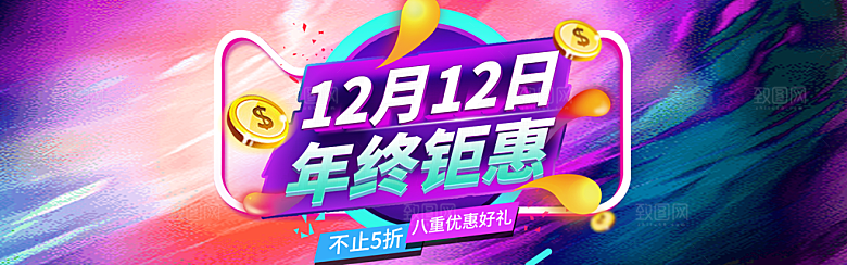 淘宝电商双12活动促销海报