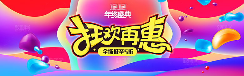 天猫淘宝年终盛典双十二预售促销电商海报