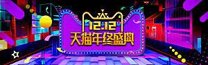 天猫淘宝年终盛典双十二预售促销电商海报