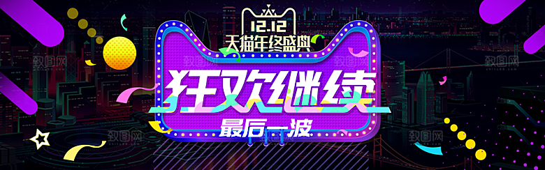 天猫淘宝年终盛典双十二预售促销电商海报