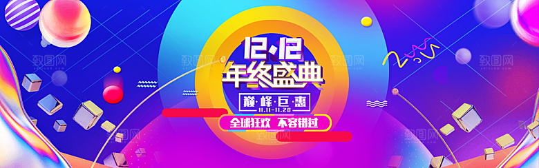 天猫淘宝年终盛典双十二预售促销电商海报
