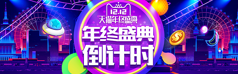 天猫淘宝年终盛典双十二预售促销电商海报
