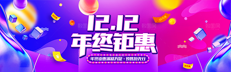 天猫淘宝年终盛典双十二预售促销电商海报