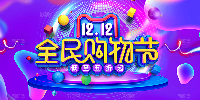 天猫淘宝年终盛典双十二预售促销电商海报