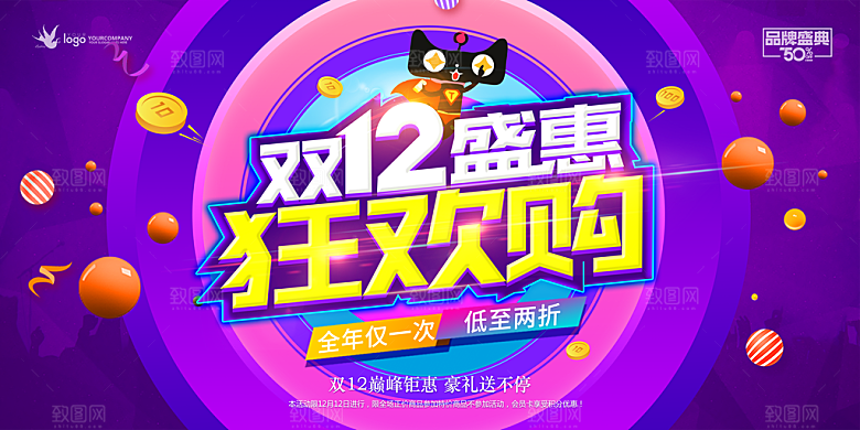 天猫淘宝年终盛典双十二预售促销电商海报