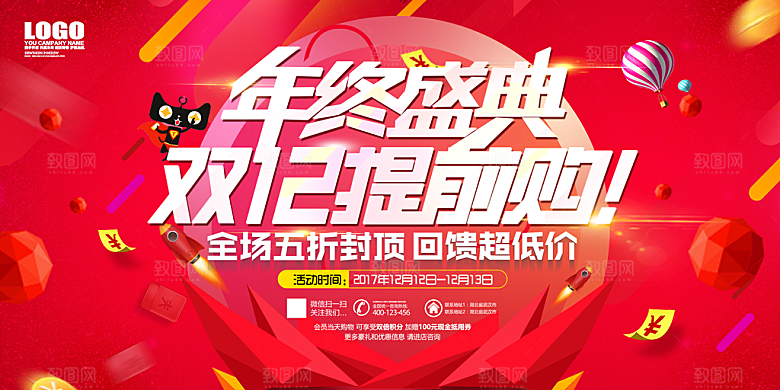天猫淘宝年终盛典双十二预售促销电商海报