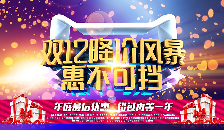 天猫淘宝年终盛典双十二预售促销电商海报