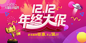 淘宝电商双12活动促销海报