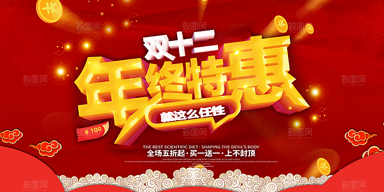 天猫淘宝年终盛典双十二预售促销电商海报