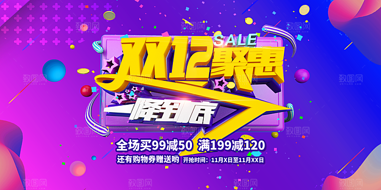 天猫淘宝年终盛典双十二预售促销电商海报