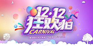 天猫淘宝年终盛典双十二预售促销电商海报