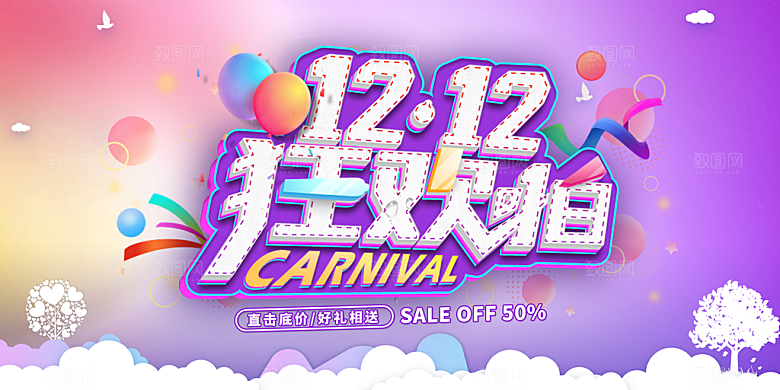天猫淘宝年终盛典双十二预售促销电商海报