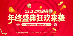 天猫淘宝年终盛典双十二预售促销电商海报