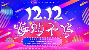 淘宝电商双12活动促销海报