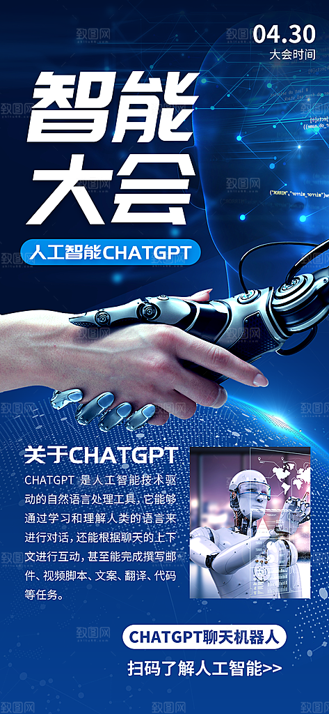 AI人工智能ChatGPT宣传海报模板