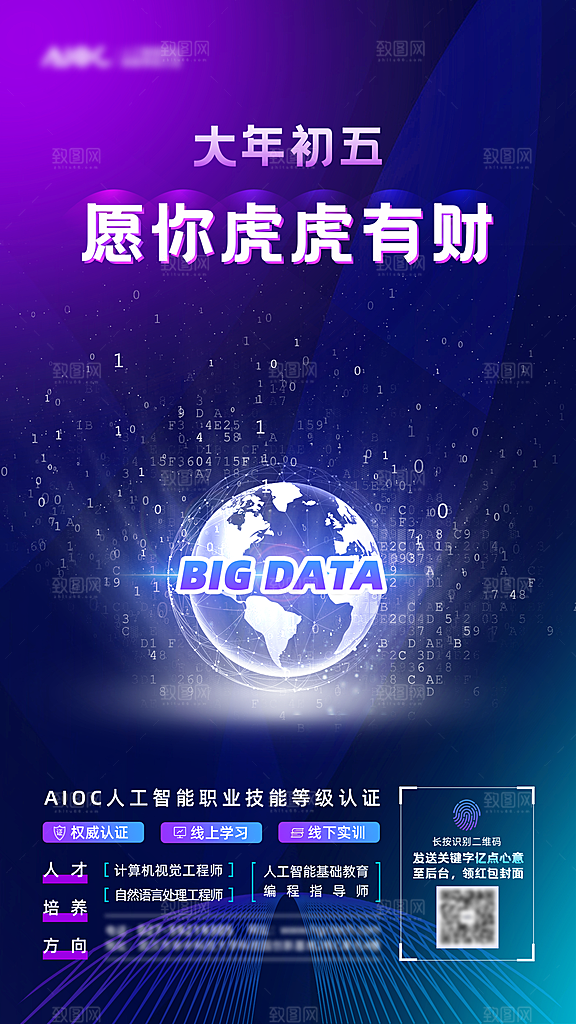 大数据AI互联网科技大会宣传海报