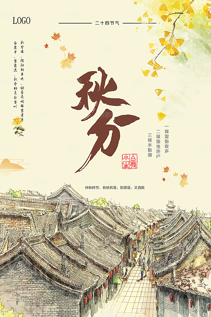 秋分节气简约大气海报