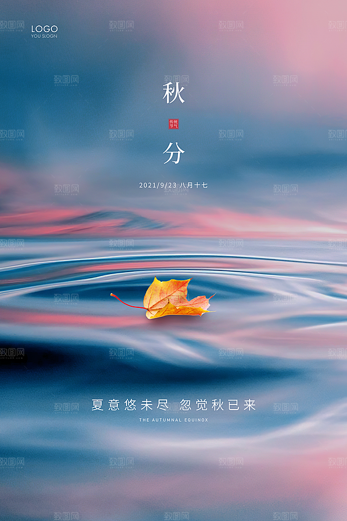 秋分节气简约大气海报