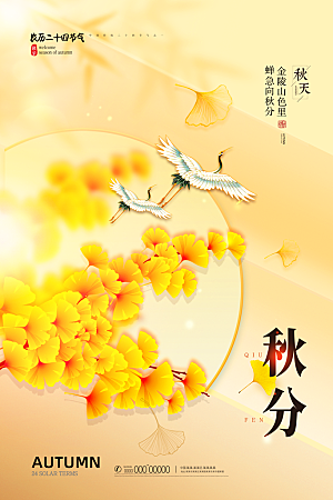 秋分节气简约大气海报